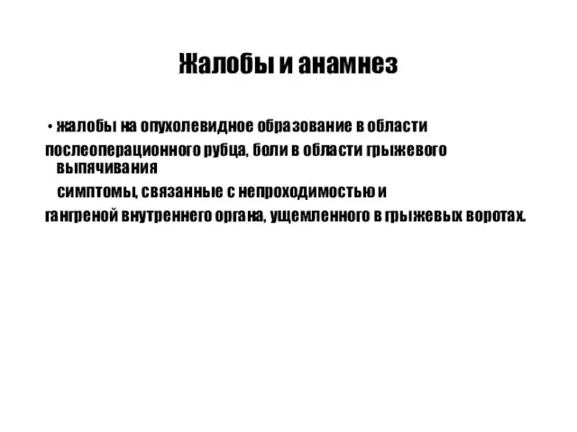 Жалобы и анамнез жалобы на опухолевидное образование в области послеоперационного рубца,