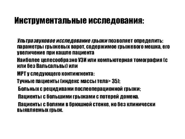 Инструментальные исследования: Ультразвуковое исследование грыжи позволяет определить: параметры грыжевых ворот, содержимое