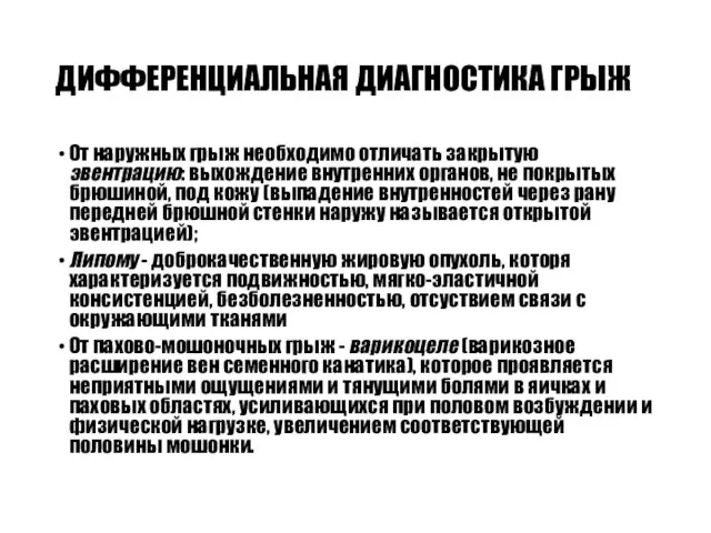 ДИФФЕРЕНЦИАЛЬНАЯ ДИАГНОСТИКА ГРЫЖ От наружных грыж необходимо отличать закрытую эвентрацию: выхождение