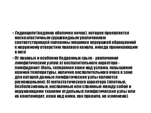 Гидроцеле (водянка оболочек яичка), которое проявляется мягкоэластичным грушевидным увеличением соответствующей половины