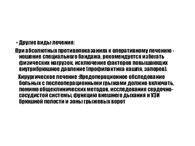 Другие виды лечения: При абсолютных противопоказаниях к оперативному лечению - ношение