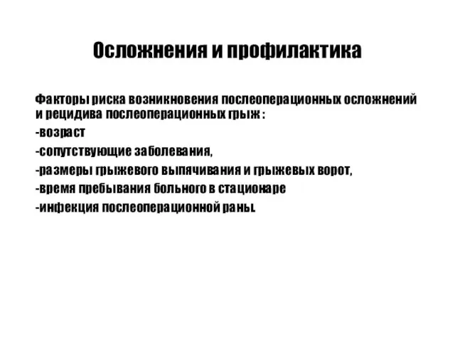 Осложнения и профилактика Факторы риска возникновения послеоперационных осложнений и рецидива послеоперационных