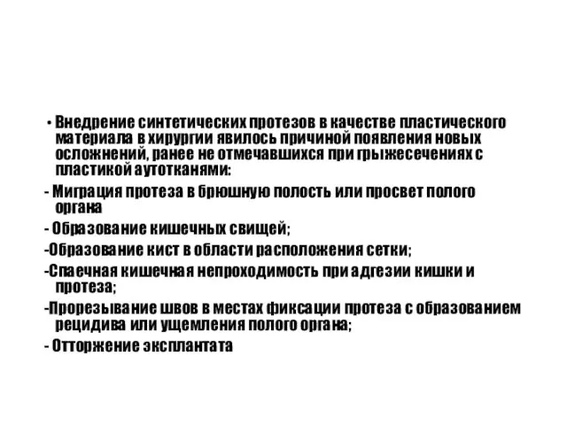 Внедрение синтетических протезов в качестве пластического материала в хирургии явилось причиной