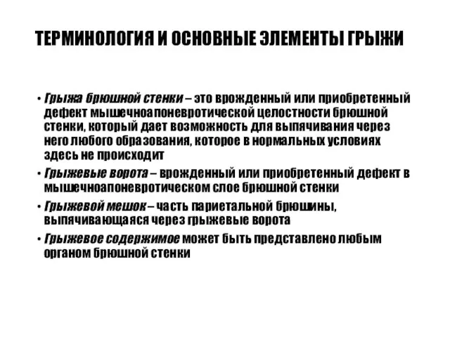 ТЕРМИНОЛОГИЯ И ОСНОВНЫЕ ЭЛЕМЕНТЫ ГРЫЖИ Грыжа брюшной стенки – это врожденный