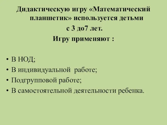 Дидактическую игру «Математический планшетик» используется детьми с 3 до7 лет. Игру