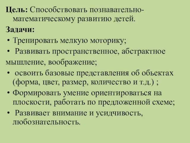 Цель: Способствовать познавательно-математическому развитию детей. Задачи: Тренировать мелкую моторику; Развивать пространственное,