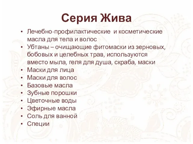 Серия Жива Лечебно-профилактические и косметические масла для тела и волос Убтаны