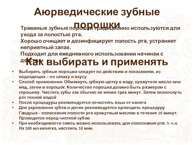 Аюрведические зубные порошки Травяные зубные порошки традиционно используются для ухода за