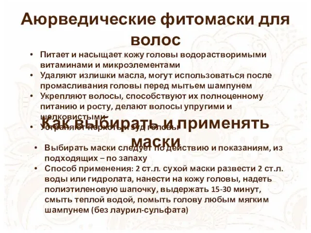 Аюрведические фитомаски для волос Питает и насыщает кожу головы водорастворимыми витаминами