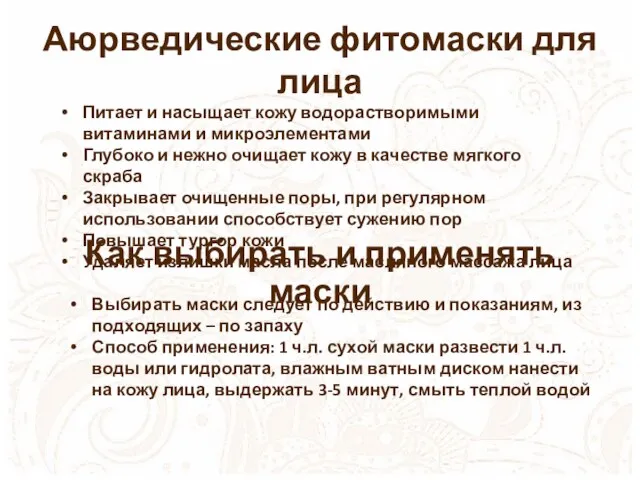 Аюрведические фитомаски для лица Питает и насыщает кожу водорастворимыми витаминами и