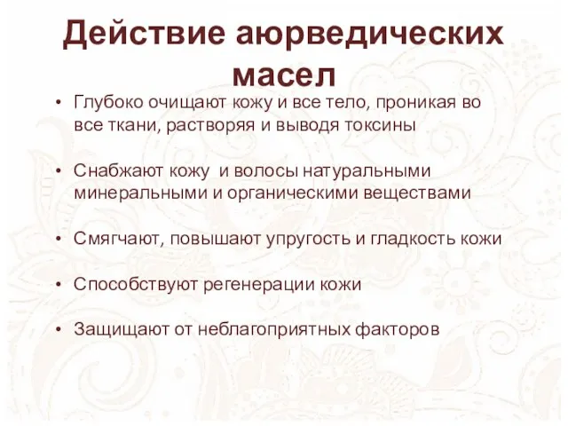 Действие аюрведических масел Глубоко очищают кожу и все тело, проникая во