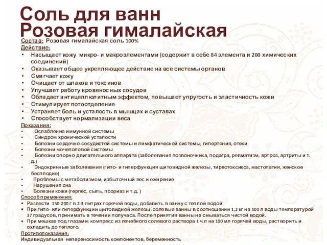 Соль для ванн Розовая гималайская Состав: Розовая гималайская соль 100% Действие: