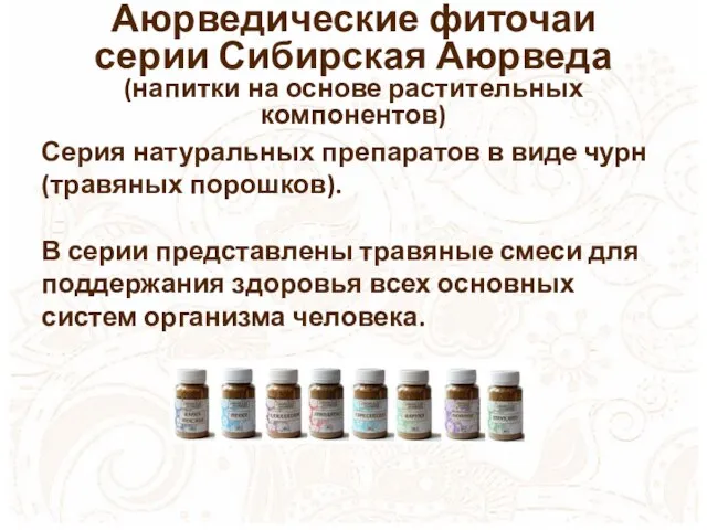 Аюрведические фиточаи серии Сибирская Аюрведа (напитки на основе растительных компонентов) Серия