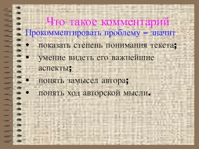 Что такое комментарий Прокомментировать проблему – значит показать степень понимания текста;