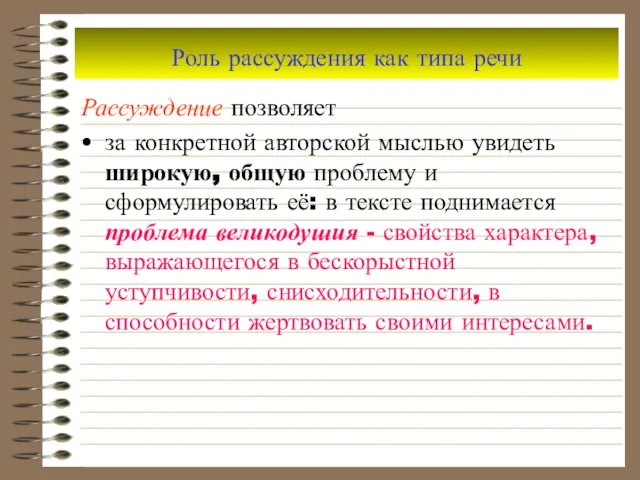 Роль рассуждения как типа речи Рассуждение позволяет за конкретной авторской мыслью