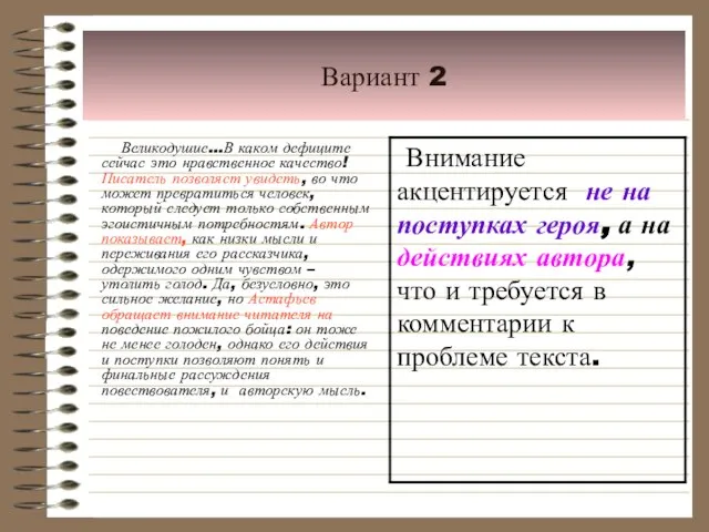 Вариант 2 Великодушие…В каком дефиците сейчас это нравственное качество! Писатель позволяет