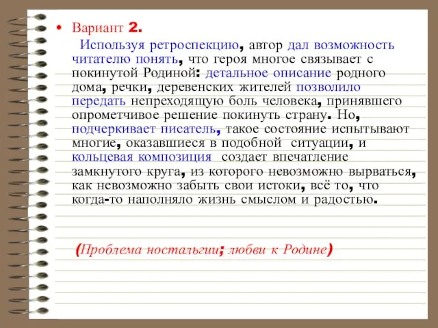 Вариант 2. Используя ретроспекцию, автор дал возможность читателю понять, что героя