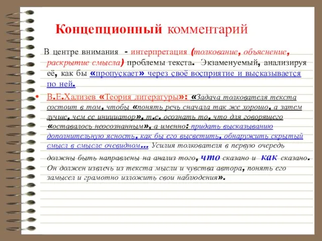 Концепционный комментарий В центре внимания - интерпретация (толкование, объяснение, раскрытие смысла)