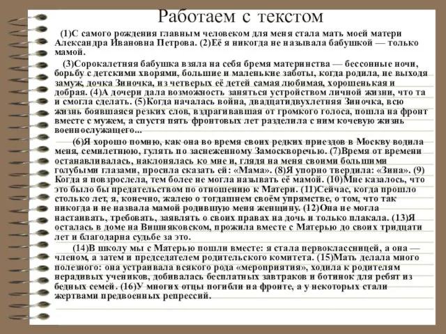 Работаем с текстом (1)С самого рождения главным человеком для меня стала