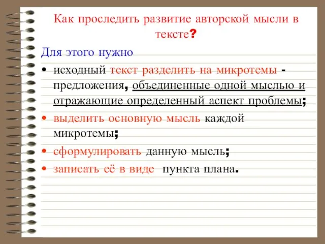 Как проследить развитие авторской мысли в тексте? Для этого нужно исходный