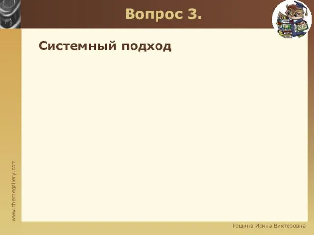 Вопрос 3. Системный подход Рощина Ирина Викторовна