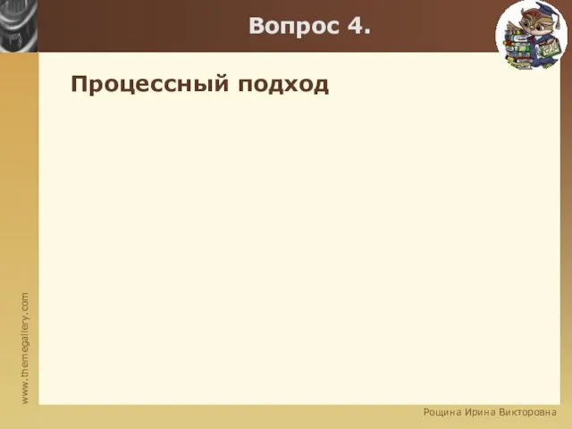 Процессный подход Вопрос 4. Рощина Ирина Викторовна