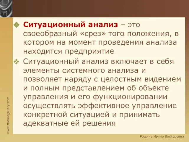 Ситуационный анализ – это своеобразный «срез» того положения, в котором на