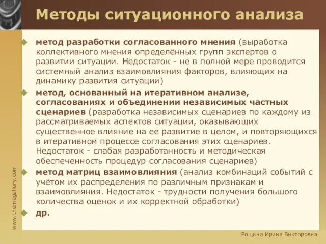 Методы ситуационного анализа метод разработки согласованного мнения (выработка коллективного мнения определённых