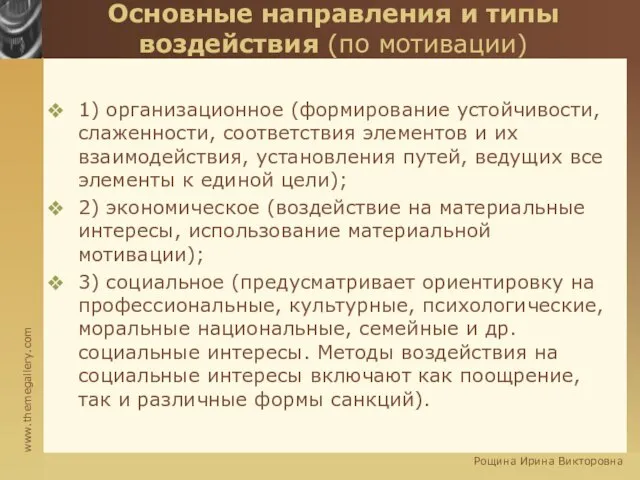 Основные направления и типы воздействия (по мотивации) 1) организационное (формирование устойчивости,