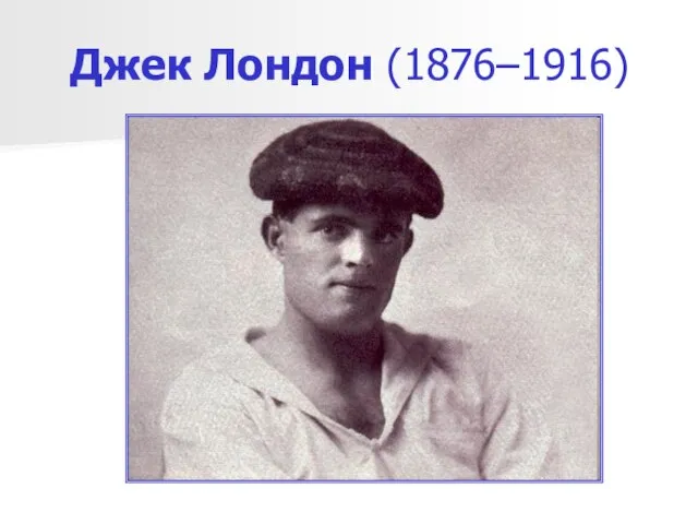 Джек Лондон (1876–1916)