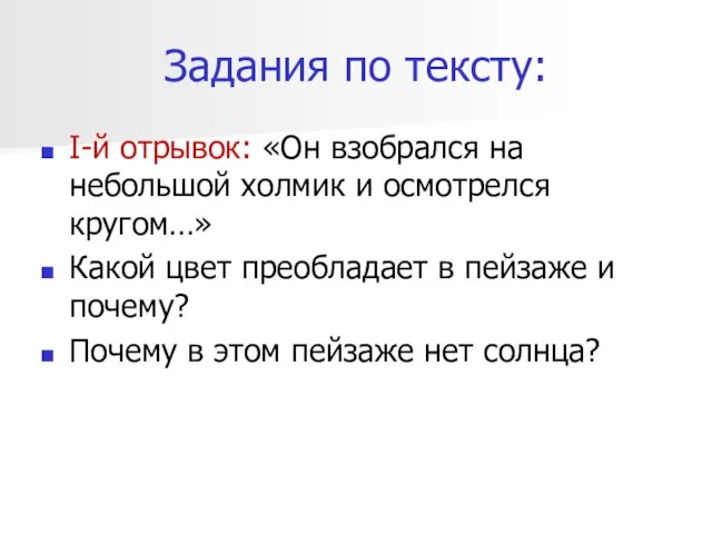 Задания по тексту: I-й отрывок: «Он взобрался на небольшой холмик и