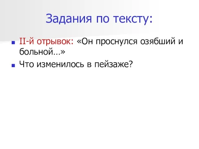 Задания по тексту: II-й отрывок: «Он проснулся озябший и больной…» Что изменилось в пейзаже?