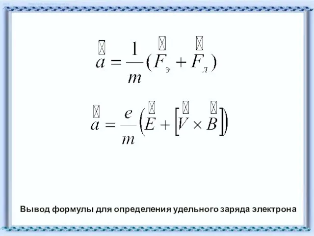 Вывод формулы для определения удельного заряда электрона