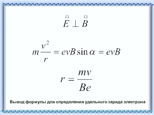 Вывод формулы для определения удельного заряда электрона