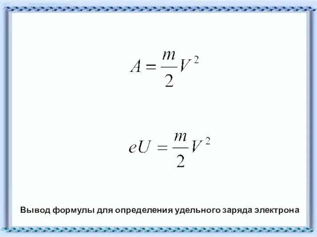 Вывод формулы для определения удельного заряда электрона