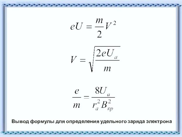 Вывод формулы для определения удельного заряда электрона