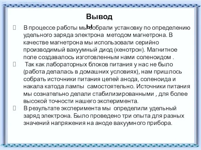 В процессе работы мы собрали установку по определению удельного заряда электрона