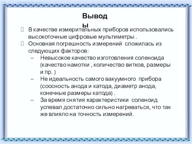 В качестве измерительных приборов использовались высокоточные цифровые мультиметры . Основная погрешность