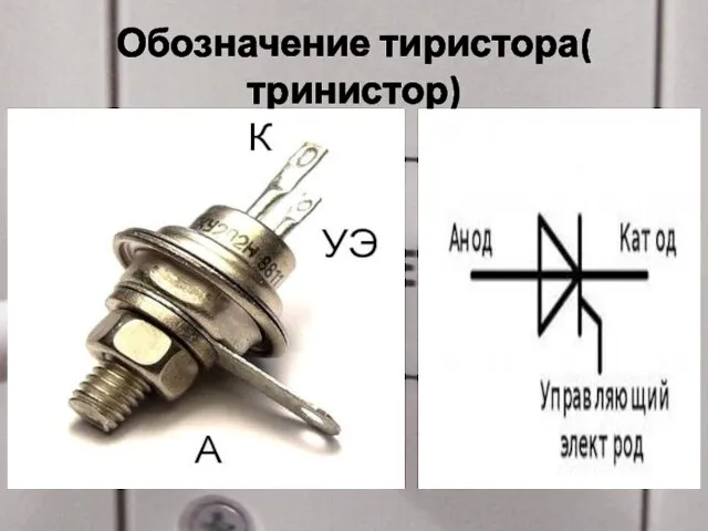 Обозначение тиристора( тринистор)