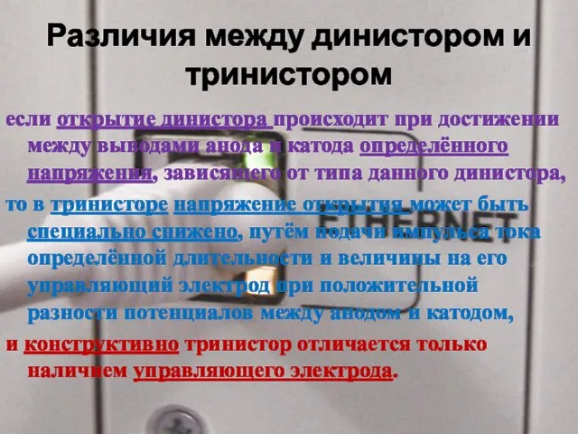 Различия между динистором и тринистором если открытие динистора происходит при достижении