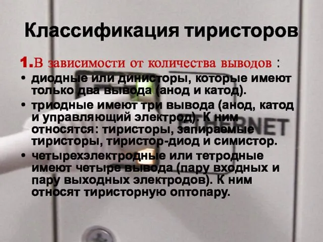 Классификация тиристоров 1.В зависимости от количества выводов : диодные или динисторы,