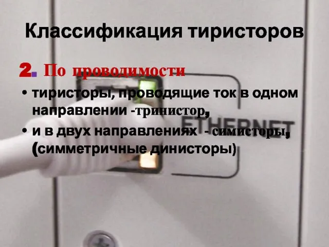 Классификация тиристоров 2. По проводимости тиристоры, проводящие ток в одном направлении