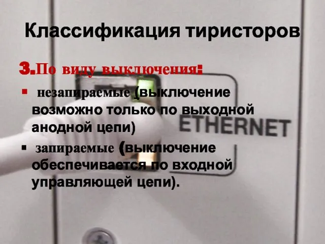 Классификация тиристоров 3.По виду выключения: незапираемые (выключение возможно только по выходной