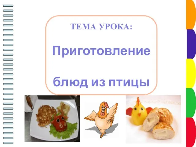 ТЕМА УРОКА: Приготовление блюд из птицы