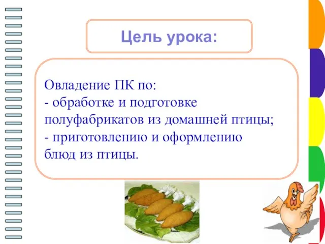 Цель урока: Овладение ПК по: - обработке и подготовке полуфабрикатов из