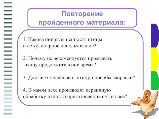 Повторение пройденного материала: 1. Какова пищевая ценность птицы и ее кулинарное