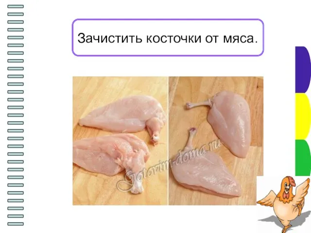 Зачистить косточки от мяса.