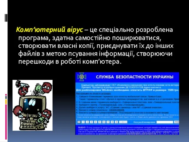 Комп’ютерний вірус – це спеціально розроблена програма, здатна самостійно поширюватися, створювати