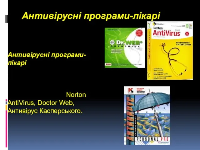 Антивірусні програми-лікарі Антивірусні програми-лікарі - можуть знаходити та лікувати заражені файли,