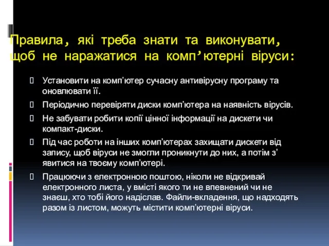 Правила, які треба знати та виконувати, щоб не наражатися на комп’ютерні